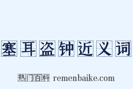 塞耳盗钟近义词是什么意思的图片